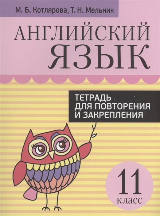 

Английский язык Тетрадь для повторения и закрепления 11 класс