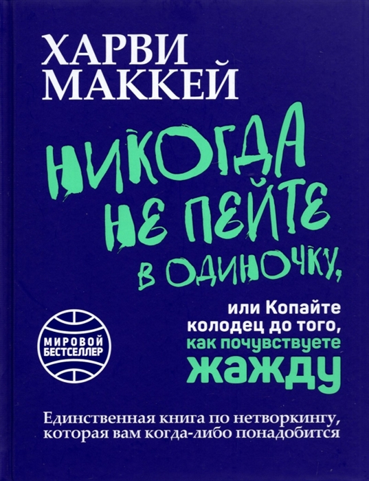 

Никогда не пейте в одиночку или Копайте колодец до того как почувствуете жажду