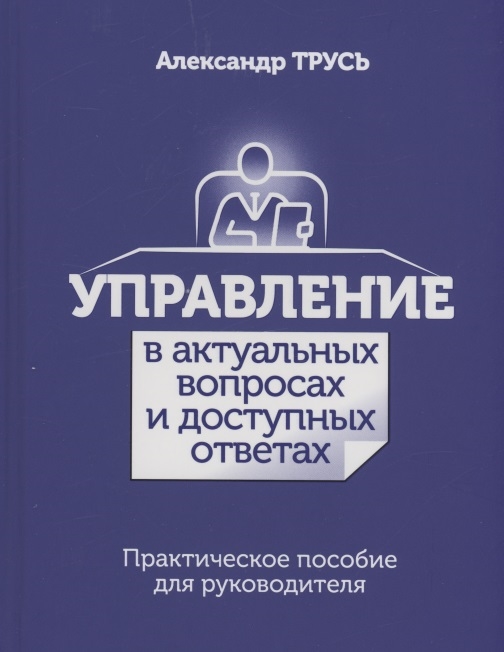 

Управление в актуальных вопросах и доступных ответах Практическое пособие для руководителя