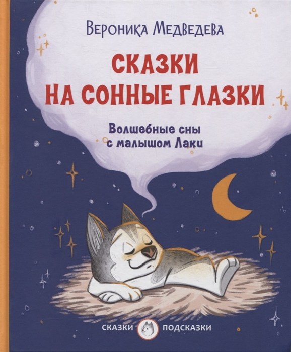 

Сказки на сонные глазки Волшебные сны с малышом Лаки