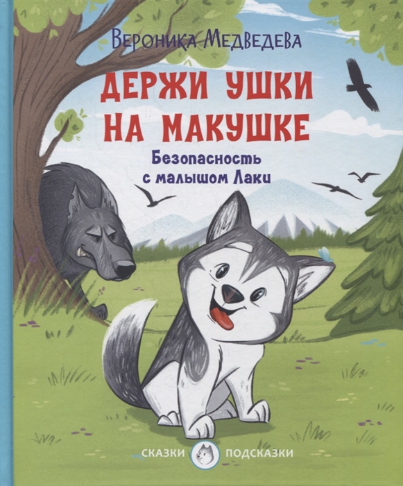 

Держи ушки на макушке Безопасность с малышом Лаки