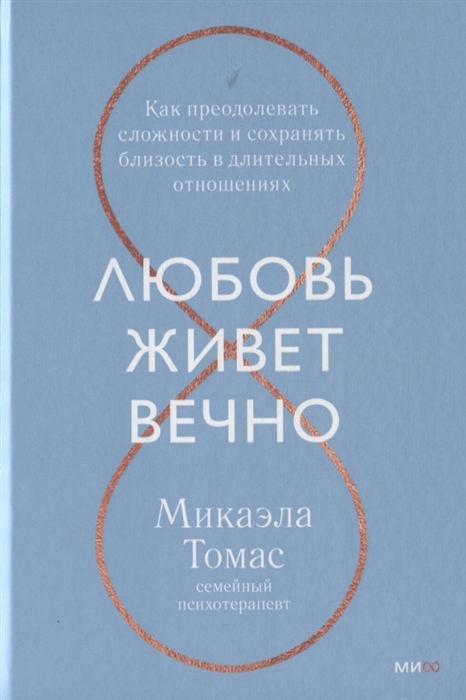 

Любовь живет вечно Как преодолевать сложности и сохранять близость в длительных отношениях