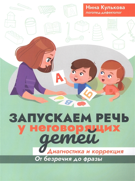 

Запускаем речь у неговорящих детей диагностика и коррекция от безречия до фразы