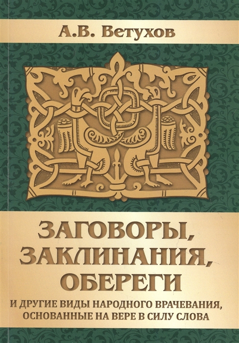 

Заговоры заклинания обереги и другие виды народного врачевания основанные на вере в силу слова