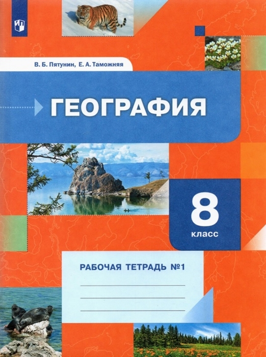 

География 8 класс Рабочая тетрадь 1 Учебное пособие