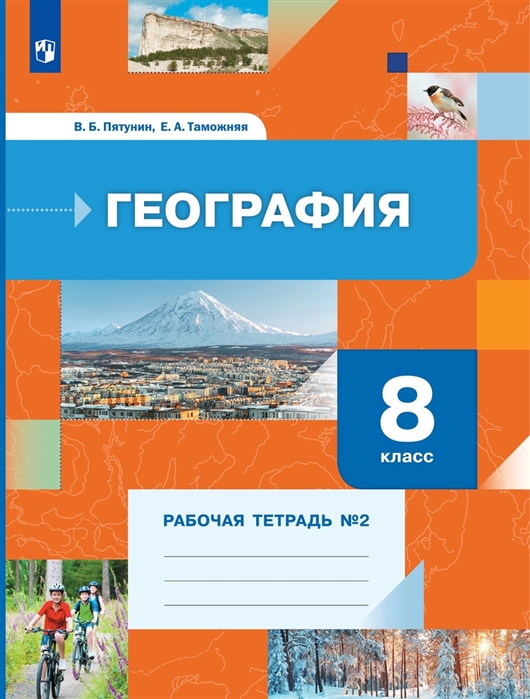 

География 8 класс Рабочая тетрадь 2 Учебное пособие