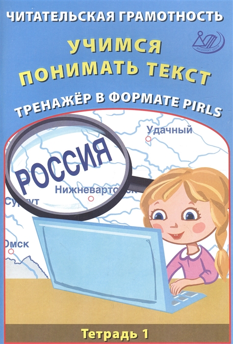 

Читательская грамотность 4кл Учимся понимать текст Тренажёр в формате PIRLS Тетрадь 1