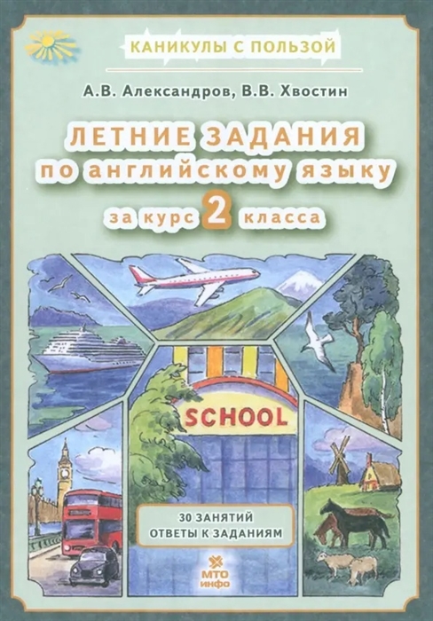 

Летние задания по английскому языку 2 класс 30 занятий Ответы к заданиям