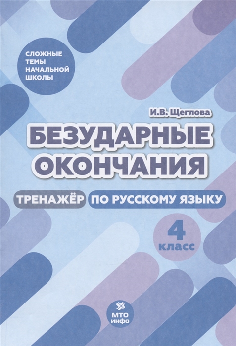 

Безударные окончания Тренажер по русскому языку 4 класс