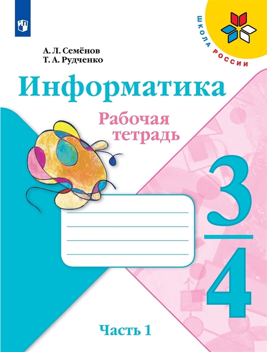 

Семёнов Информатика 3-4класс Рабочая тетрадь в 3-х частях Часть 1 Учебное пособие