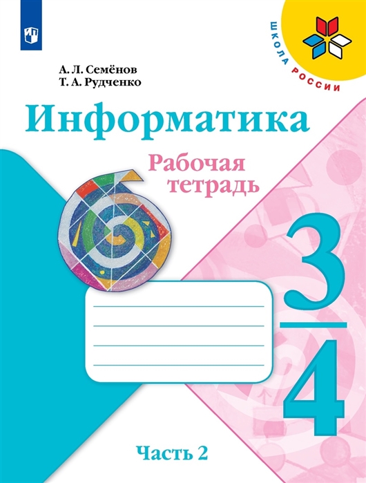 

Информатика 3-4класс Рабочая тетрадь в 3-х частях Часть 2