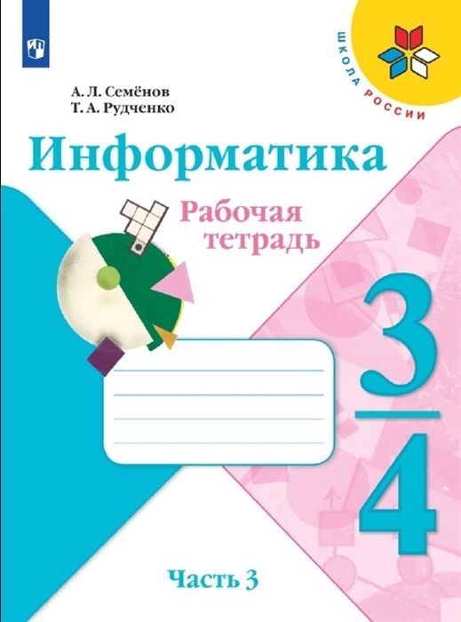 

Семёнов Информатика 3-4кл Рабочая тетрадь в 3-х частях Часть 3 Учебное пособие