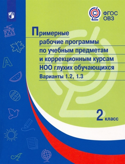 

Примерные рабочие программы по учебным предметам и коррекционным курсам НОО глухих обучающихся Варианты 1 2 1 3 2 класс