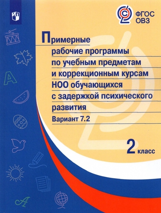 

Примерные рабочие программы по учебным предметам и коррекционным курсам НОО обучающихся с задержкой психического развития Вариант 7 2 2 класс