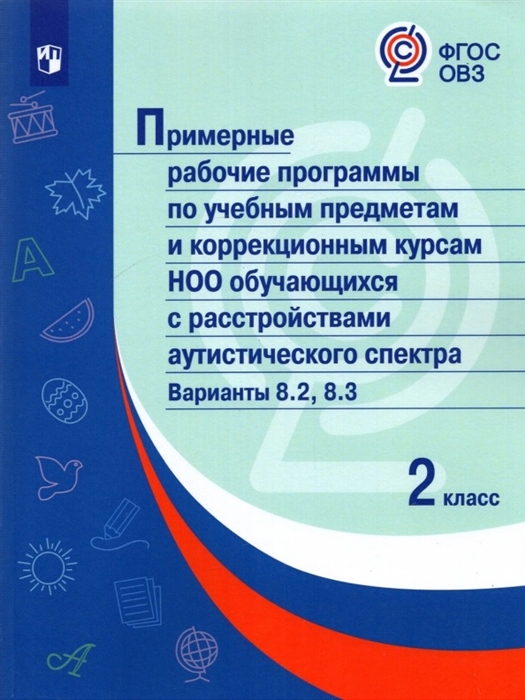 

Примерные рабочие программыпо учебным предметам и коррекционным курсам НОО обучающ с расстройствами аутистического спектра Варианты 8 2 8 3 2 класс