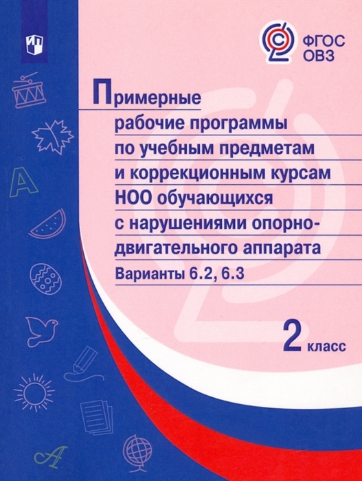 

Примерные рабочие программы по учебным предметам и коррекционным курсам НОО обучающихся с нарушениями опорно-двигательного аппарата Варианты 6 2 6 3 2 класс