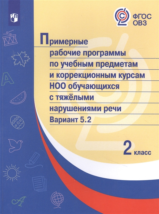 

Примерные рабочие программы по учебным предметам и коррекционным курсам НОО обучающихся с тяжёлыми нарушениями речи Вариант 5 2 2 класс