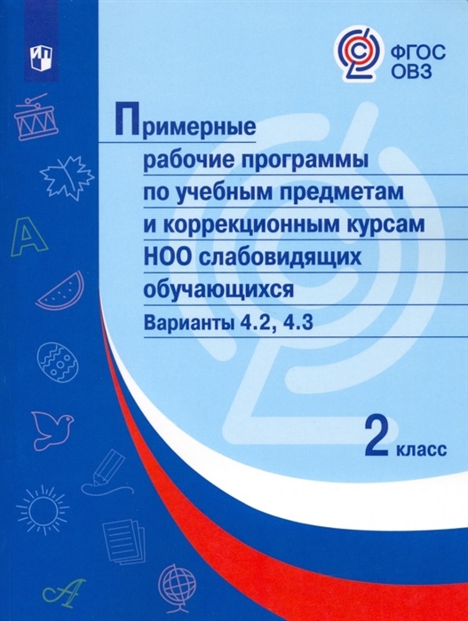 

Примерные рабочие программы по учебным предметам и коррекционным курсам НОО слабовидящих обучающихся Варианты 4 2 4 3 2 класс