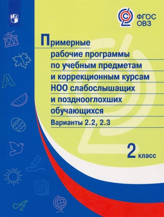 

Примерные рабочие программы по учебным предметам и коррекционным курсам НОО слабослышащих и позднооглохших обучающихся Варианты 2 2 2 3 2 класс