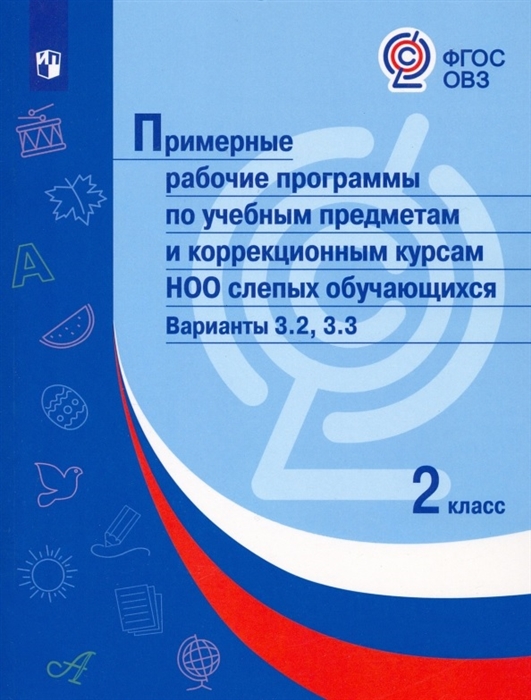 

Примерные рабочие программыпо учебным предметам и коррекционным курсам НОО слепых обучающихся Варианты 3 2 3 3 2 класс