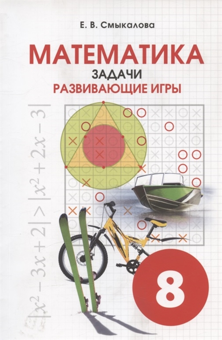 

Математика 8 класс Задачи Развивающие игры