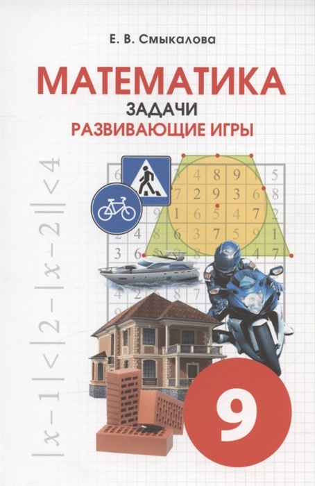 

Математика 9 класс Задачи Развивающие игры