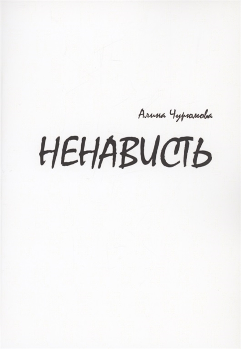 

Ненависть Часть 1