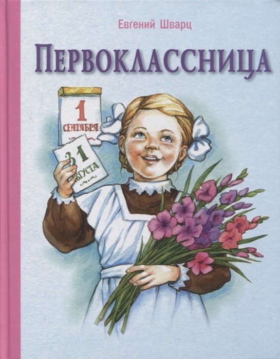 

Первоклассница Повесть