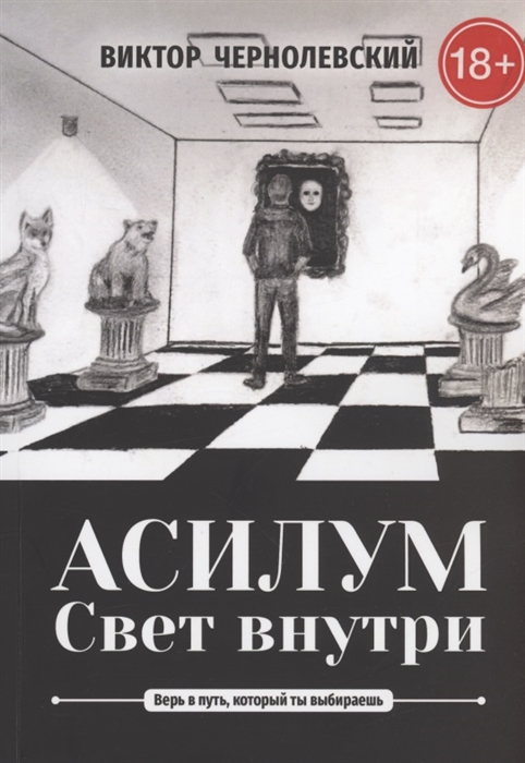 

Асилум Свет внутри