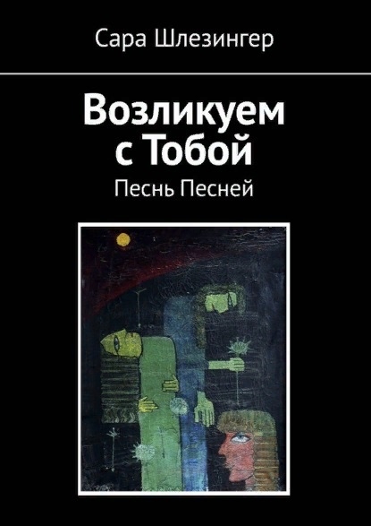 

Возликуем с Тобой Песнь Песней