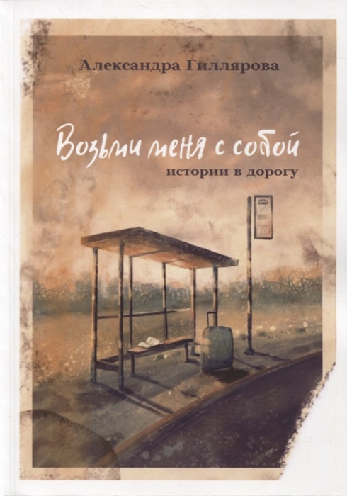 

Возьми меня с собой Истории в дорогу