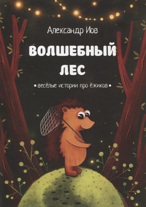 

Волшебный лес Веселые истории про ежиков