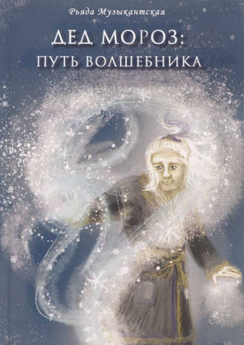 

Дед Мороз Путь Волшебника