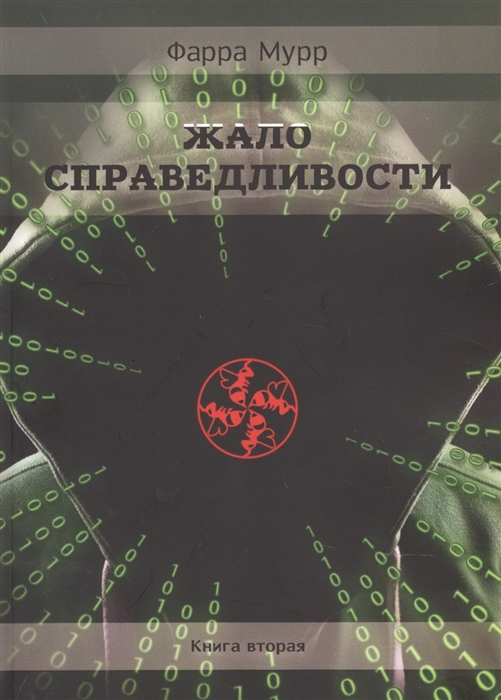 

Жало Справедливости Книга 2