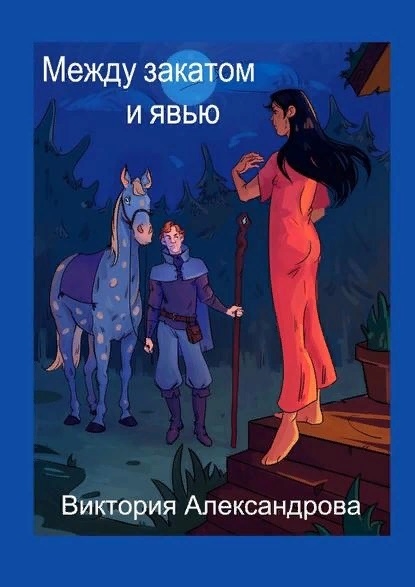 

Между закатом и явью