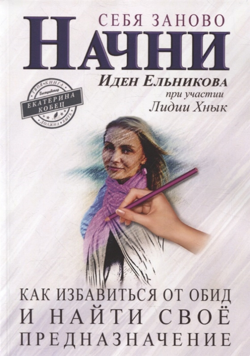 

Начни себя заново Как избавиться от обид и найти свое предназначение