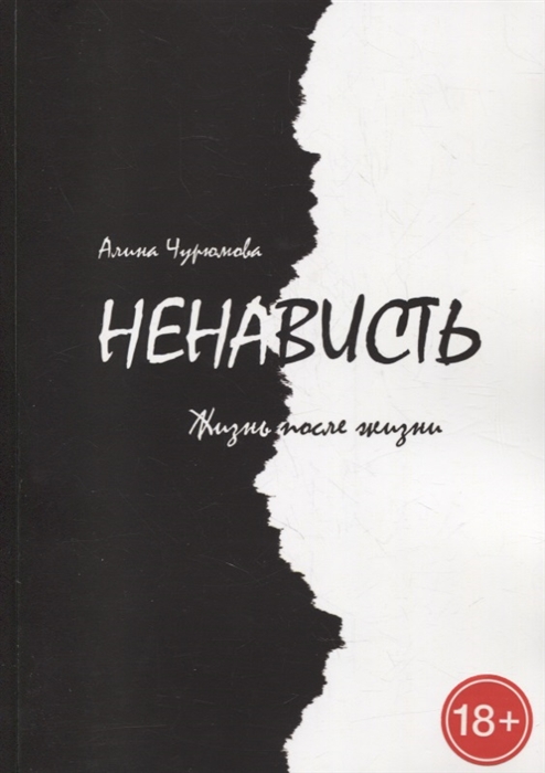 

Ненависть Жизнь после жизни Часть 3