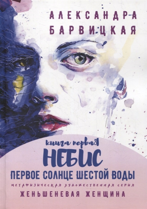 

Первое Солнце Шестой Воды Книга первая Небис