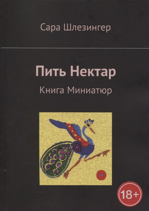 

Пить Нектар Книга Миниатюр