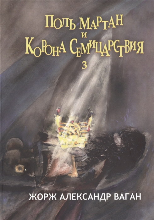 

Поль Мартан и Корона Семицарствия Книга 3