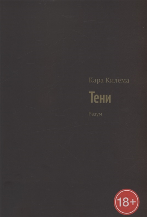 

Тени Разум