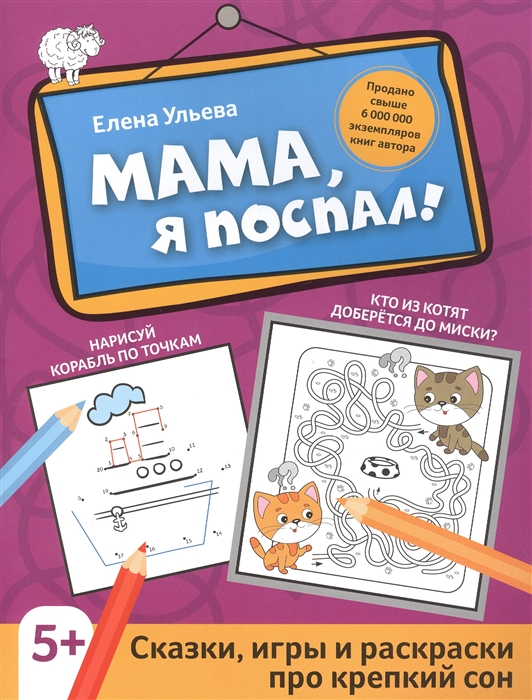 

Мама я поспал сказки игры и раскраски про крепкий сон