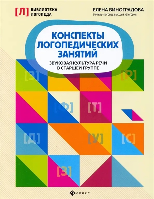 

Конспекты логопедических занятий звуковая культура речи в старшей группе