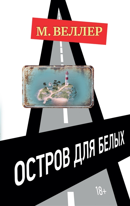 

Остров для белых