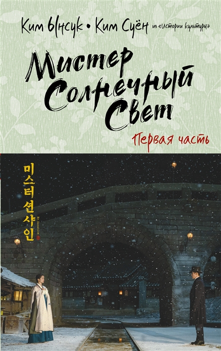 

Мистер Солнечный свет Первая часть