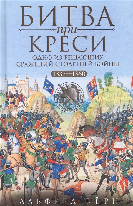 Битва при Креси Одно из решающих сражений Столетней войны 1337 -1360 гг