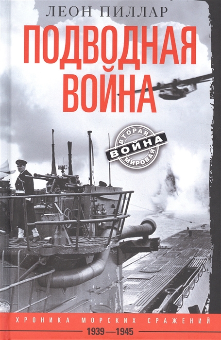 Подводная война Хроника морских сражений 1939-1945