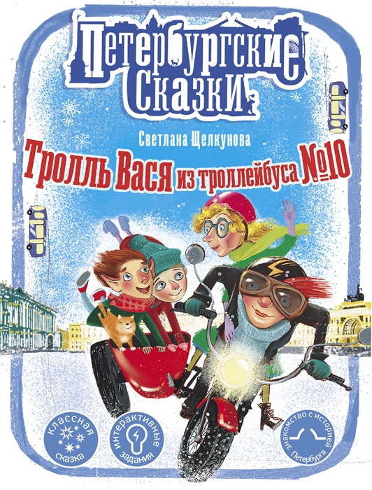 

Тролль Вася из тролейбуса 10
