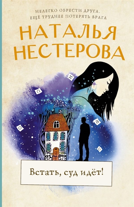 

Встать суд идет