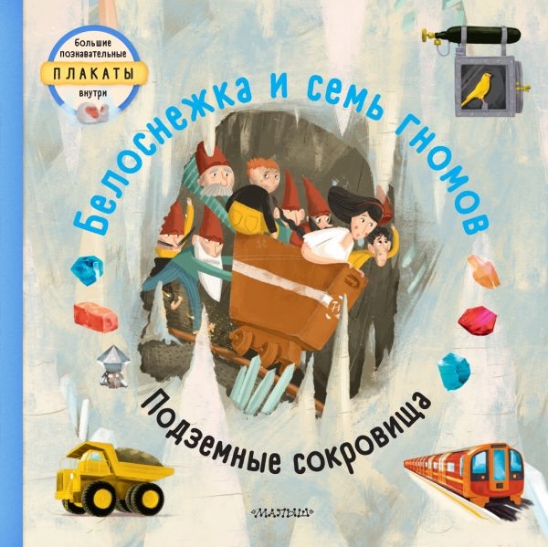 

Белоснежка и семь гномов Подземные сокровища